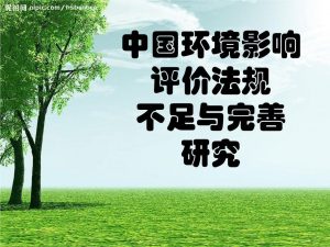 中華人民共和國環境影響評價法